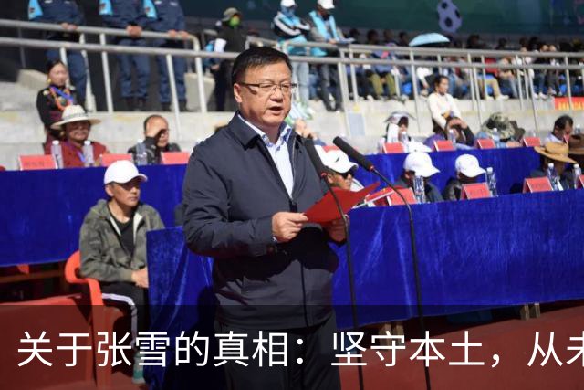 关于张雪的真相：坚守本土，从未移民或转移资产
