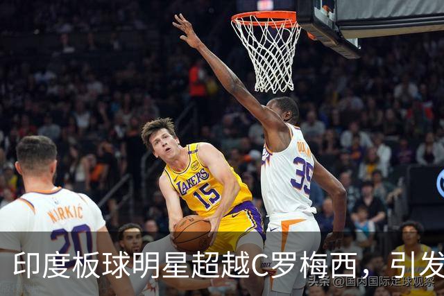 印度板球明星超越C罗梅西，引发市场关注