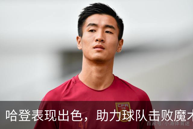 哈登表现出色，助力球队击败魔术