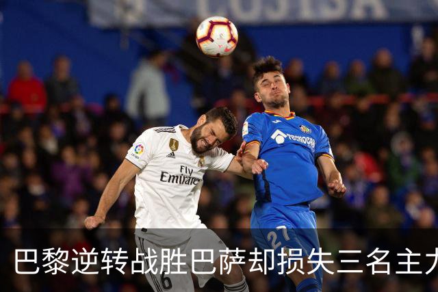 巴黎逆转战胜巴萨却损失三名主力球员