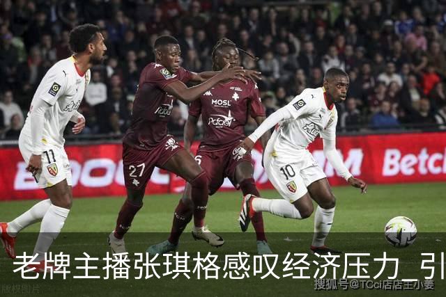 老牌主播张琪格感叹经济压力 引发观众质疑
