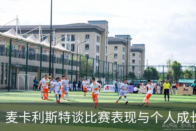 麦卡利斯特谈比赛表现与个人成长