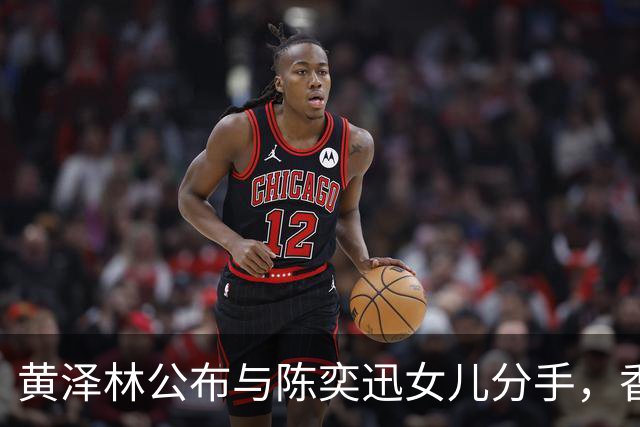 黄泽林公布与陈奕迅女儿分手，香港网友称值得庆祝