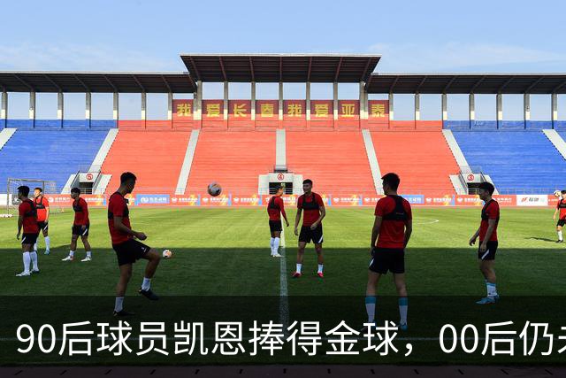 90后球员凯恩捧得金球，00后仍未迎来首座荣誉