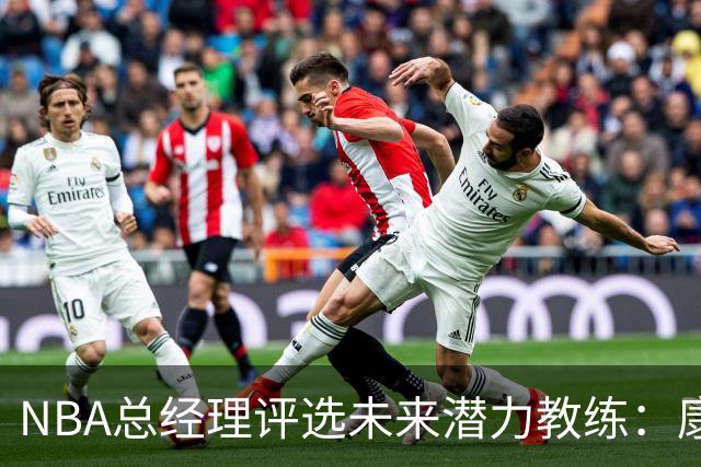 NBA总经理评选未来潜力教练：康利、追梦等人上榜